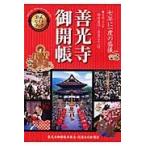 「善光寺御開帳」公式ガイドブック　七年に一度の盛儀　平成２１年４月５日?５月３１日