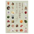日本酒で愉しむ信州の二十四節気　季節の日本酒と、酒肴百撰。 / 横山タカ子／料理　宮坂直孝／文