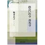 出会いの寺善光寺 / 堀井　正子　著