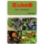 花と山の幸　信州・自然探求術 / 橋本郁三／著