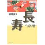 長寿　団子・赤飯・長寿銭／あやかりの習俗 / 板橋春夫／著