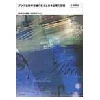 アジア自動車市場の変化と日本企業の課題　地球環境問題への対応を中心に / 小林英夫（アジア経済）