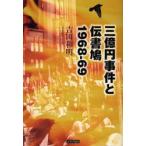 三億円事件と伝書鳩　１９６８ー６９ / 吉田和明／著