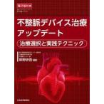 不整脈デバイス治療アップデート / 草野研吾