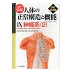 人体の正常構造と機能　　　９　改訂第３版 / 坂井　建雄　総編集