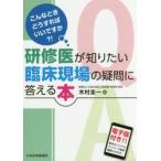 こんなときどうすればいいですか？！研修医が知りたい臨床現場の疑問に答える本 / 木村　圭一　著