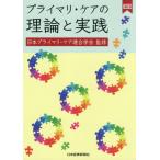 プライマリ・ケアの理論と実践 / 日本プライマリ・ケア