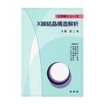 Ｘ線結晶構造解析 / 大橋　裕二　著