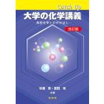 Ｃａｔｃｈ　Ｕｐ大学の化学講義　高校化学とのかけはし / 杉森彰／共著　富田功／共著
