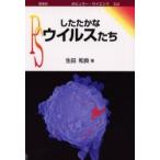 したたかなウイルスたち / 生田和良／著