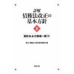詳解・債権法改正の基本方針契約および債 / 民法（債権法）改正検討委員会／編