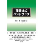 種類株式ハンドブック / 太田　洋　編著