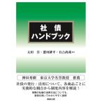 社債ハンドブック / 太田　洋　他編著