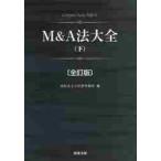 M＆A法大全 下 （全訂版） 西村あさひ法律事務所／編 会社法の本