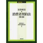 逐条解説　消費者契約法　第４版 / 消費者庁消費者制度課