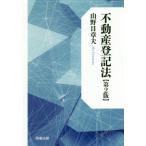 不動産登記法　第２版 / 山野目　章夫　著