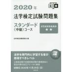 法学検定試験問題集スタンダード〈中級〉コース　２０２０年 / 法学検定試験委員会