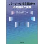 バーチャル株主総会の法的論点と実務 / 太田　洋　他編著