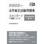 法学検定試験問題集スタンダード〈中級〉コース　２０２２年 / 法学検定試験委員会