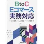 ＢｔｏＣ　Ｅコマース実務対応 / 古川　昌平　他著