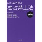 はじめて学ぶ独占禁止法 / 菅久修一