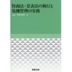 特商法・景表法の執行と危機管理の実務 / 村田昇洋
