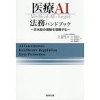 医療ＡＩ法務ハンドブック−日米 / 野呂悠登
