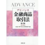 アドバンス金融商品取引法 / 長島・大野・常松法律