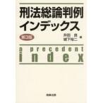 刑法総論判例インデックス / 井田良