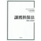 譲渡担保法ー解説と読替表 / 笹井朋昭