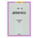 一問一答　譲渡担保法 / 笹井朋昭