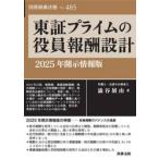 東証プライムの役員報酬設計　２０２５年開示情報版 / 澁谷展由
