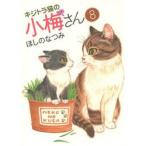キジトラ猫の小梅さん　　　８ / ほしの　なつみ　著