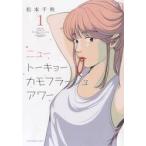  новый to-kyo- камуфляж -ju Hour 1 / Matsumoto Chiaki работа 