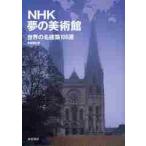ＮＨＫ　夢の美術館　世界の名建築１００選 / 新建築社　編