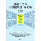 事例で学ぶ図書館制度・経営論 / 吉井潤　著