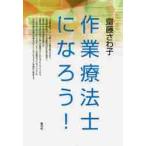 作業療法士になろう！ / 齋藤　さわ子　著