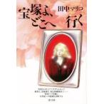 宝塚よ、どこへ行く / 田中マリコ／著