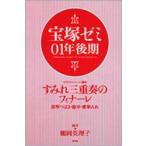 宝塚ゼミ　０１年後期 / 鶴岡英理子／編著