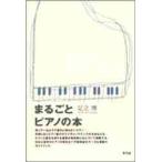 まるごとピアノの本 / 足立　博　著