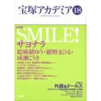 宝塚アカデミア　１８ / 荒川夏子／〔ほか〕編著