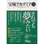 宝塚アカデミア　２２ / 川崎賢子／〔ほか〕編著