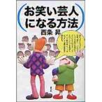 お笑い芸人になる方法 / 西条　昇　著