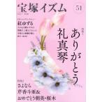 宝塚イズム 51