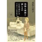 恐怖と孤独と寂しさのシネマガイド　真夜中の映画批評 / 真魚八重子