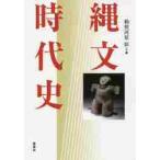 縄文時代史 / 勅使河原 彰 著 縄文時代史 / 勅使河原 彰 著