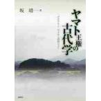 ヤマト王権の古代学　「おおやまと」の王から倭国の王へ / 坂　靖　著