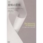 復刻　意味の意味 / Ｃ・Ｋ・オグデン