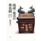 琉球・奄美の葬墓制 / 関根達人