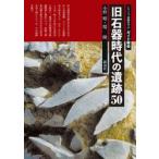 旧石器時代の遺跡５０ / 小野昭